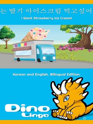 저는 딸기 아이스크림 먹고싶어요! / I Want Strawberry Ice Cream! - ebook